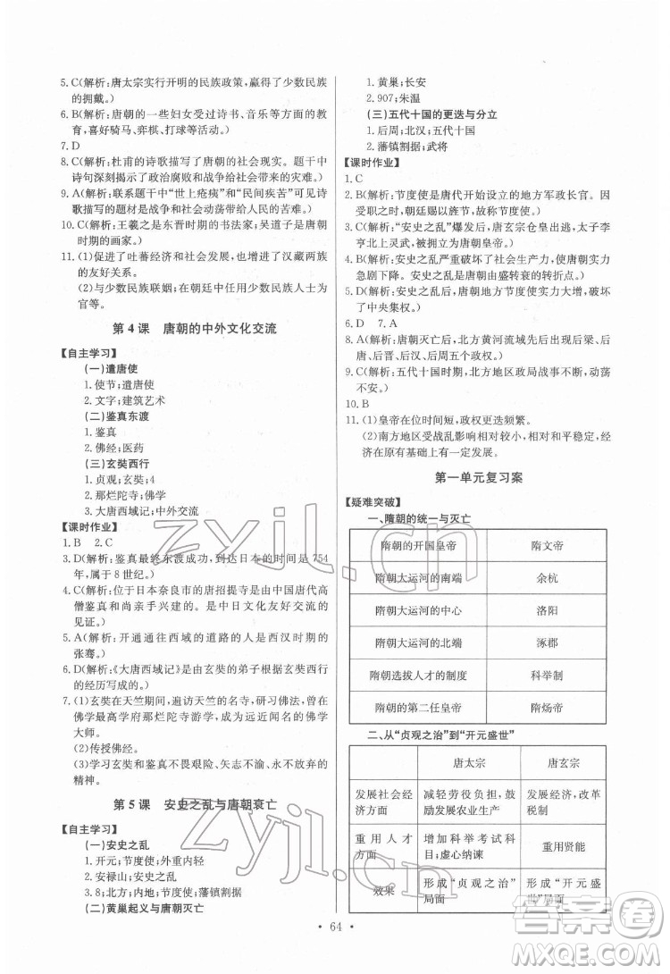 長江少年兒童出版社2022長江全能學(xué)案同步練習(xí)冊七年級歷史下冊人教版參考答案