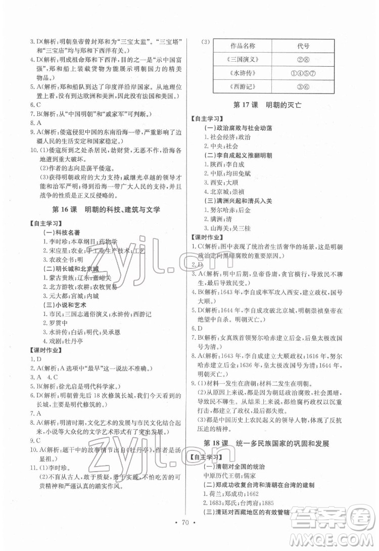 長江少年兒童出版社2022長江全能學(xué)案同步練習(xí)冊七年級歷史下冊人教版參考答案