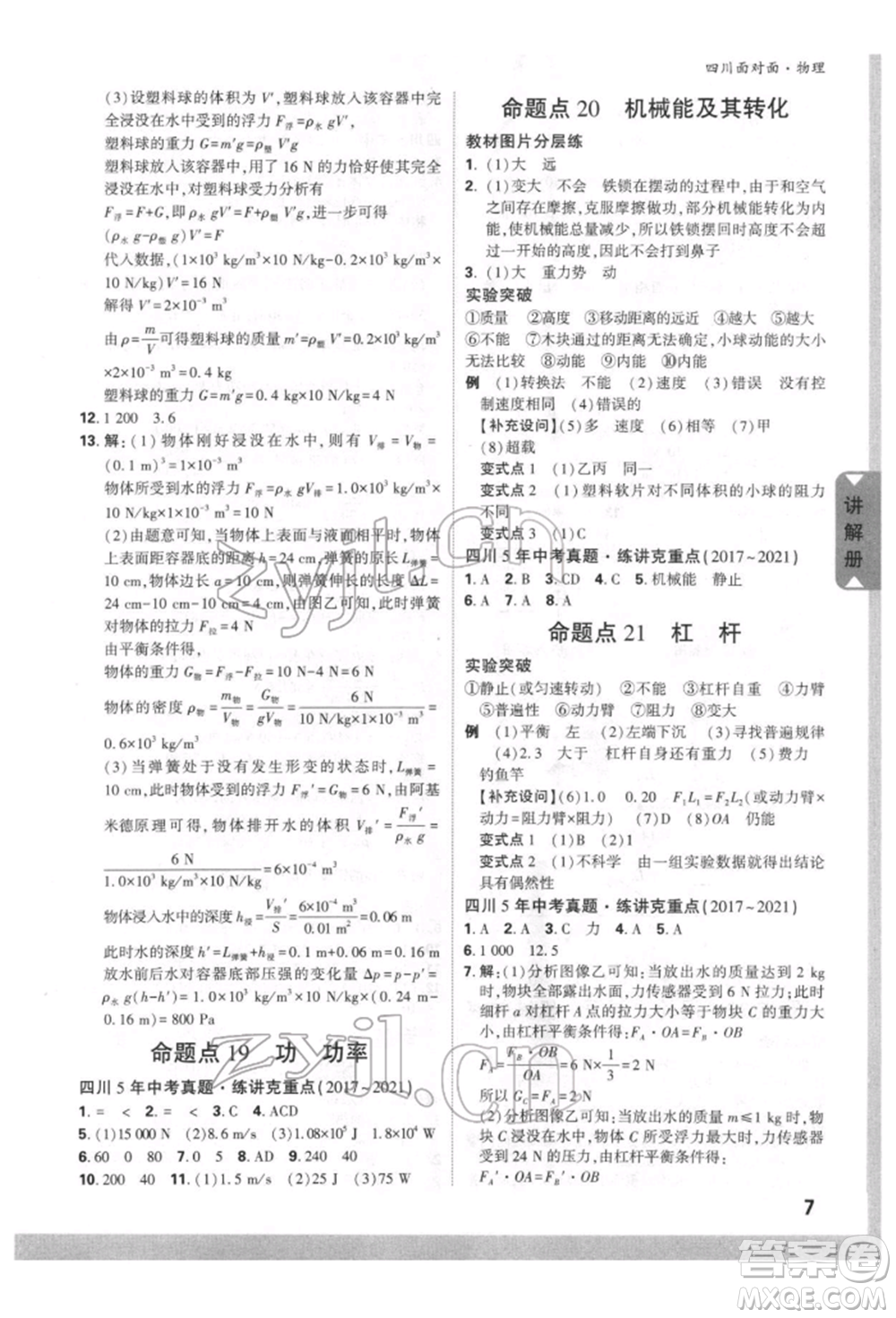 新疆青少年出版社2022中考面對面九年級物理通用版四川專版參考答案