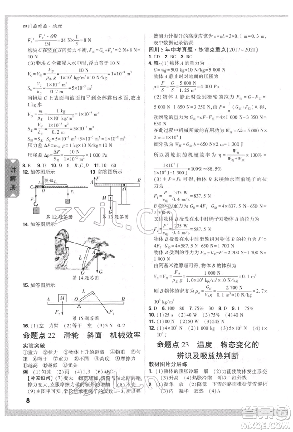 新疆青少年出版社2022中考面對面九年級物理通用版四川專版參考答案