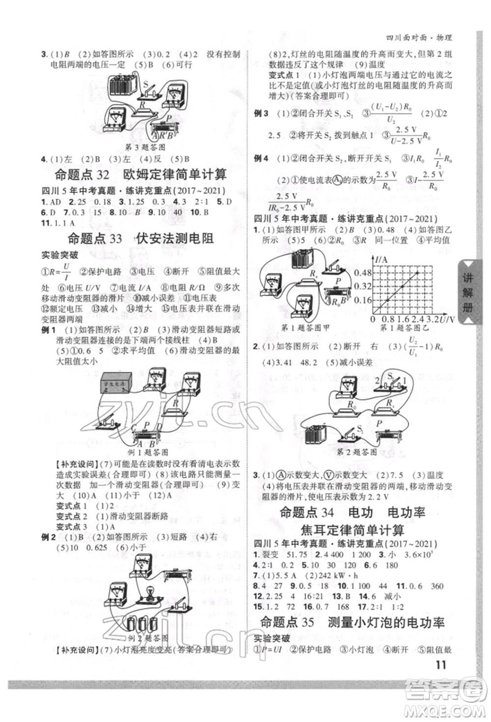 新疆青少年出版社2022中考面對面九年級物理通用版四川專版參考答案