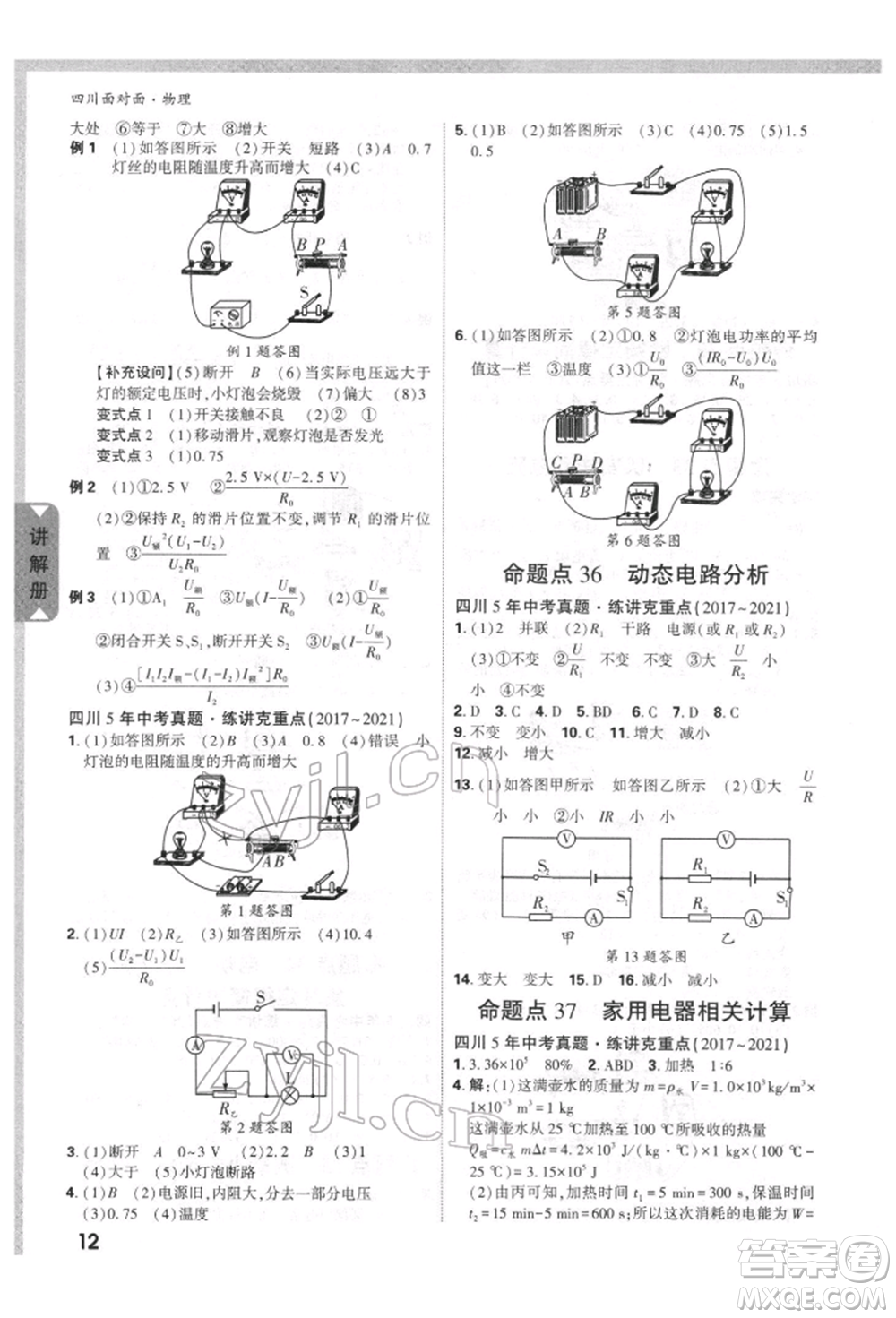 新疆青少年出版社2022中考面對面九年級物理通用版四川專版參考答案