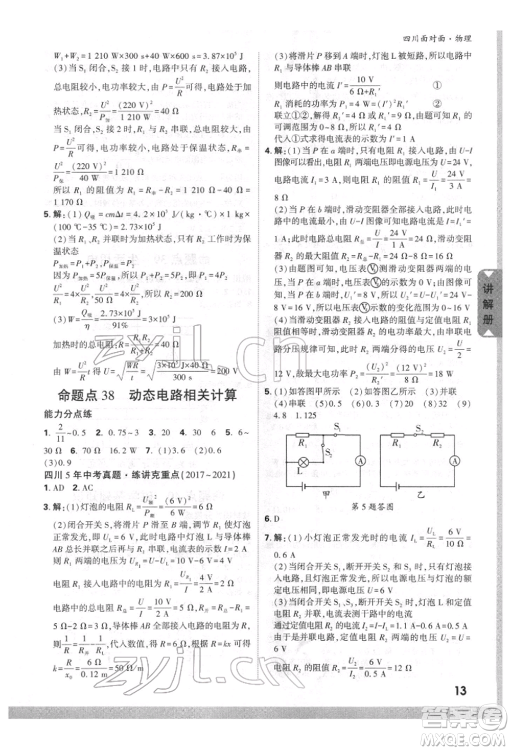 新疆青少年出版社2022中考面對面九年級物理通用版四川專版參考答案