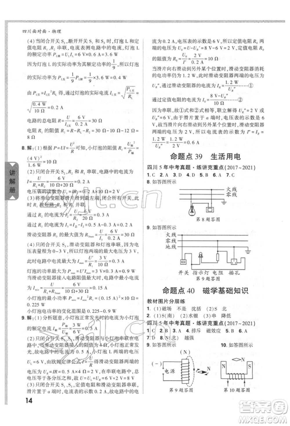 新疆青少年出版社2022中考面對面九年級物理通用版四川專版參考答案