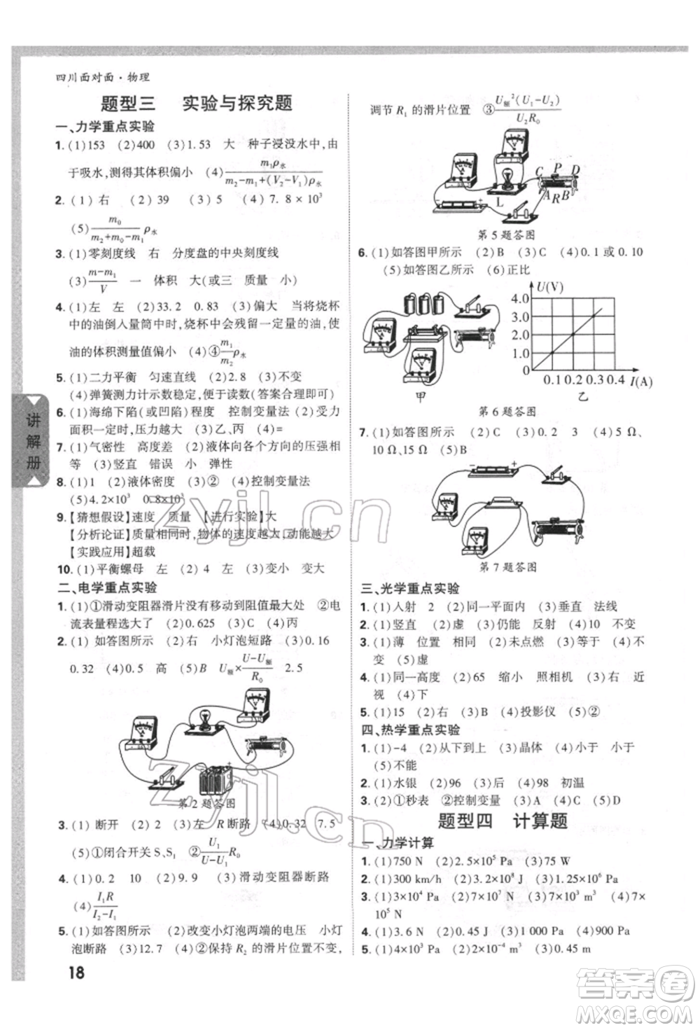 新疆青少年出版社2022中考面對面九年級物理通用版四川專版參考答案