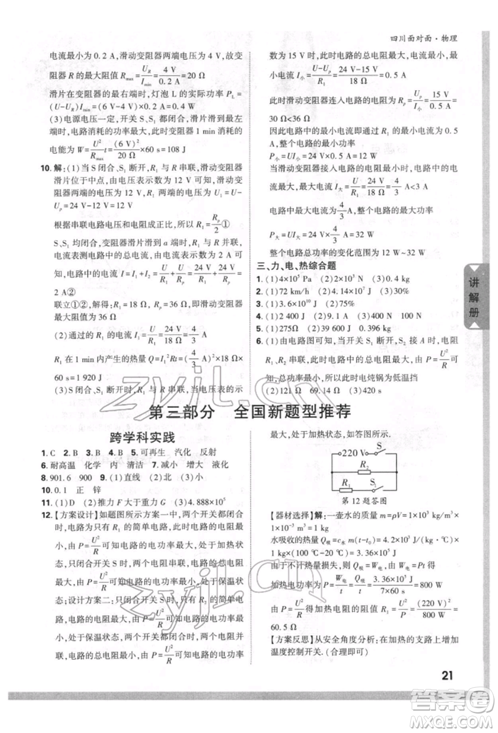 新疆青少年出版社2022中考面對面九年級物理通用版四川專版參考答案