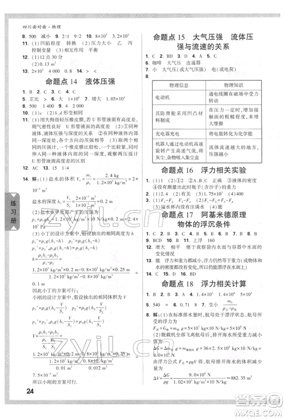 新疆青少年出版社2022中考面對面九年級物理通用版四川專版參考答案