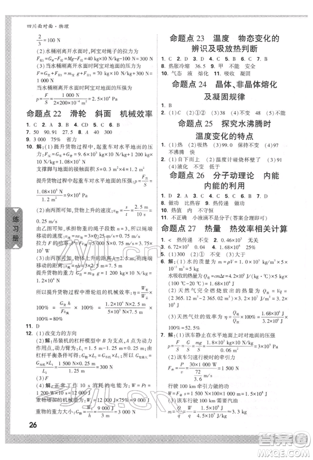 新疆青少年出版社2022中考面對面九年級物理通用版四川專版參考答案