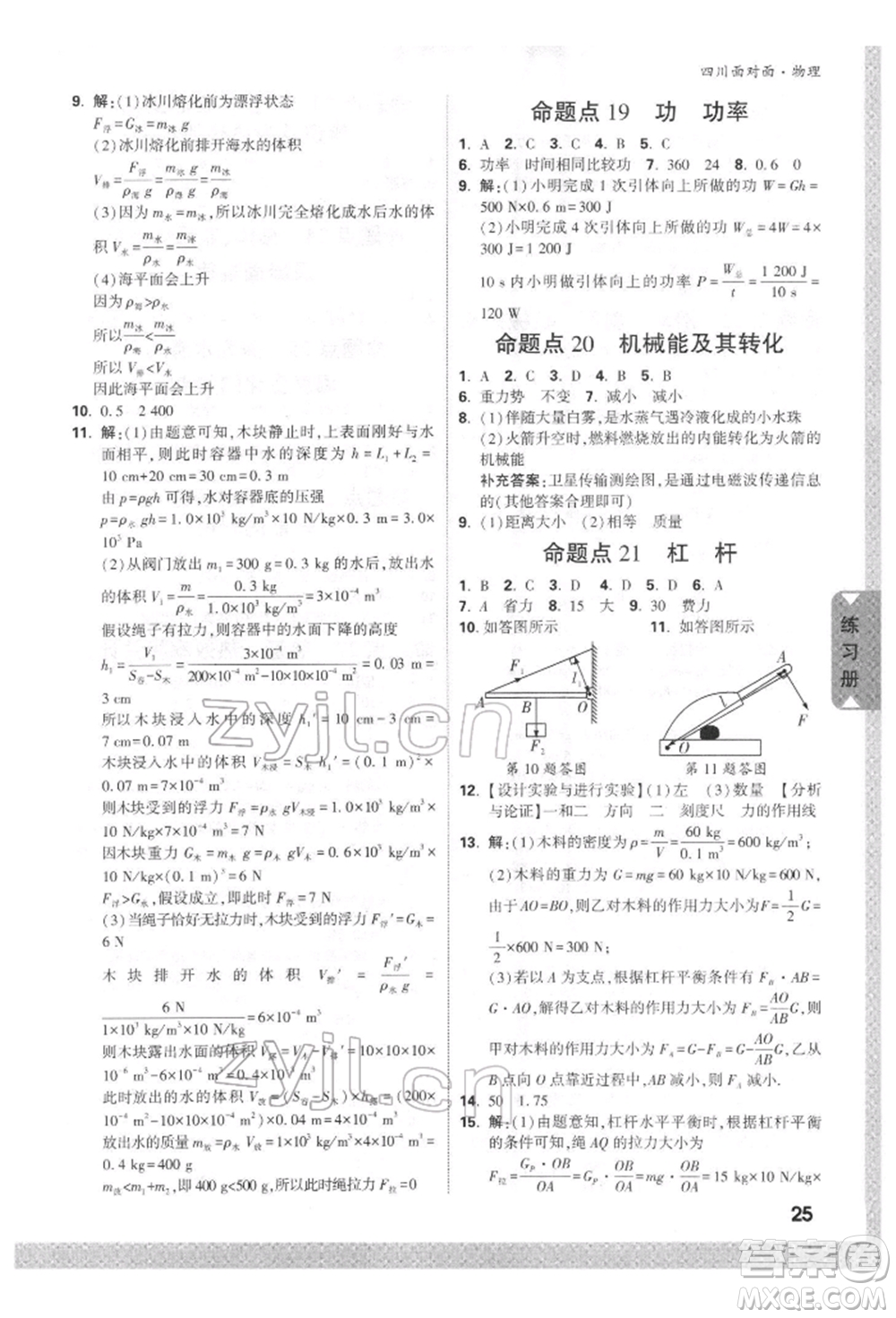 新疆青少年出版社2022中考面對面九年級物理通用版四川專版參考答案