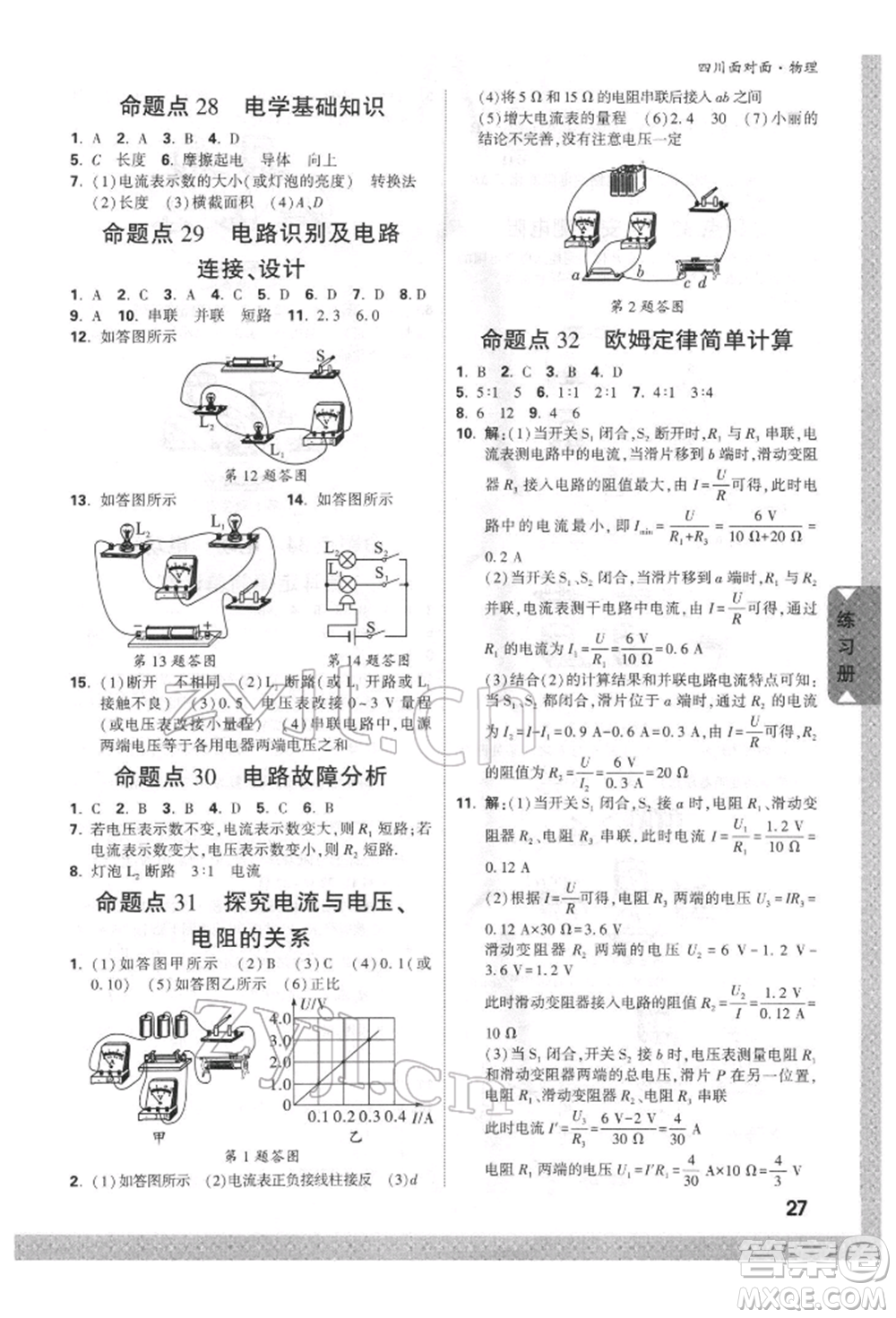 新疆青少年出版社2022中考面對面九年級物理通用版四川專版參考答案