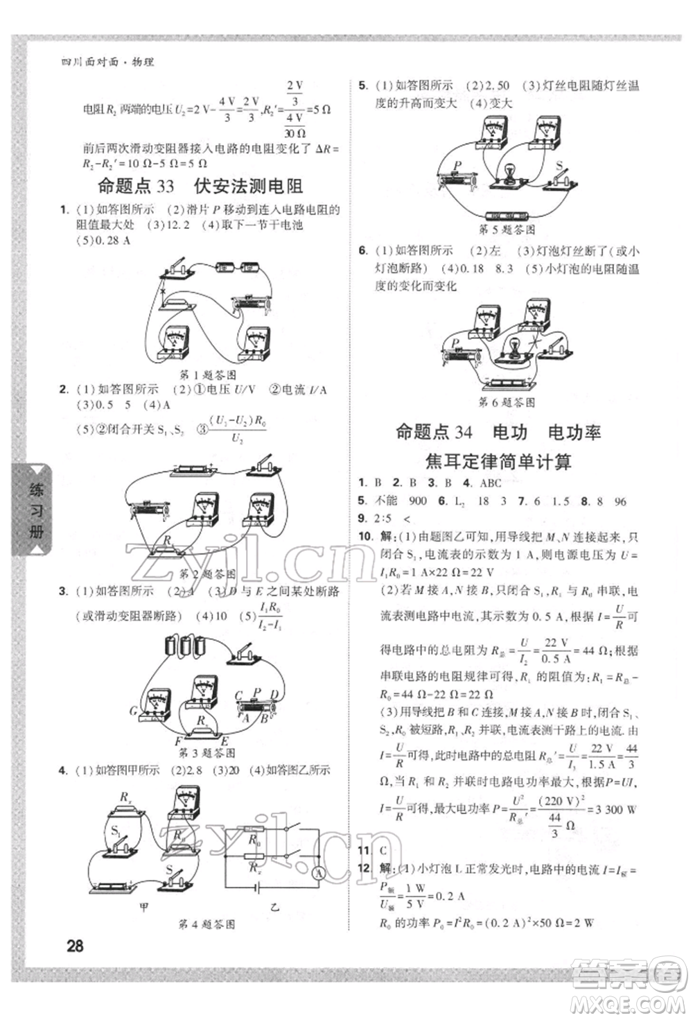 新疆青少年出版社2022中考面對面九年級物理通用版四川專版參考答案