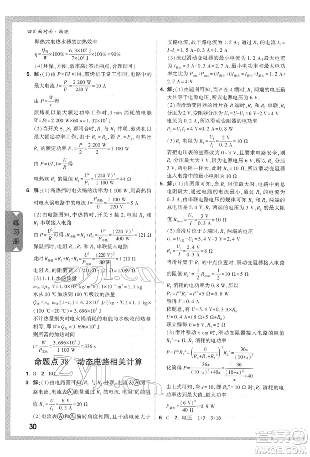 新疆青少年出版社2022中考面對面九年級物理通用版四川專版參考答案