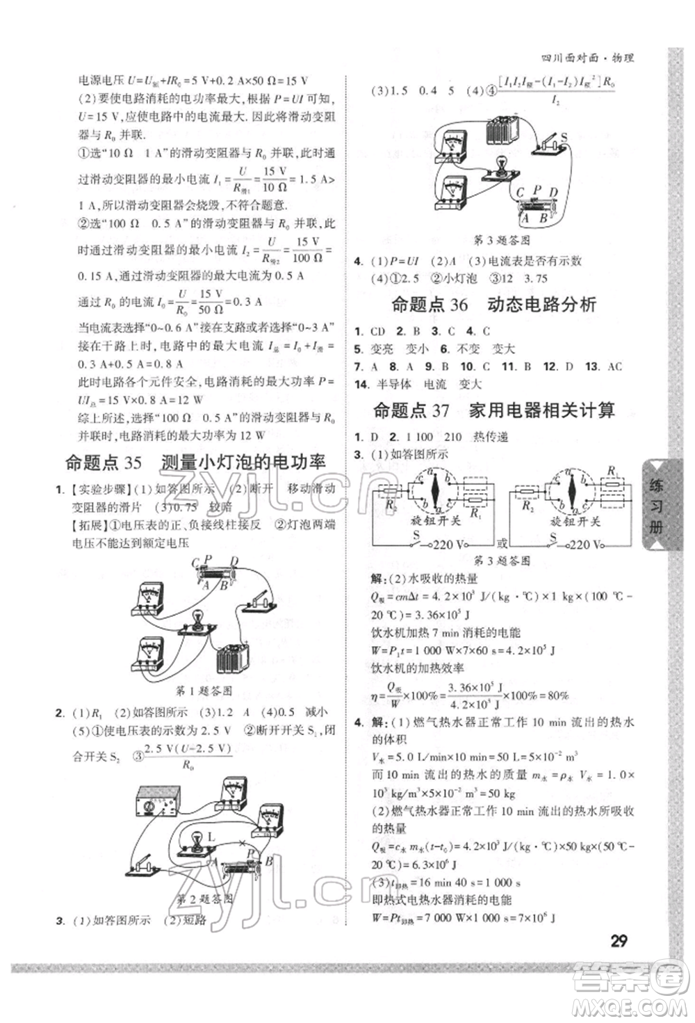 新疆青少年出版社2022中考面對面九年級物理通用版四川專版參考答案