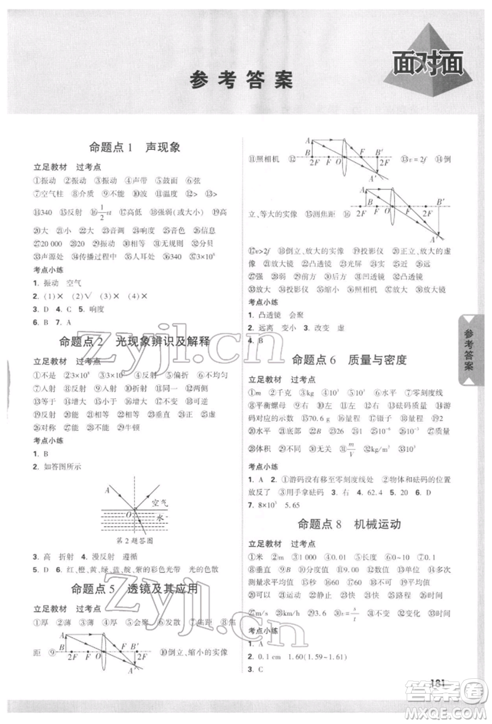 新疆青少年出版社2022中考面對面九年級物理通用版四川專版參考答案