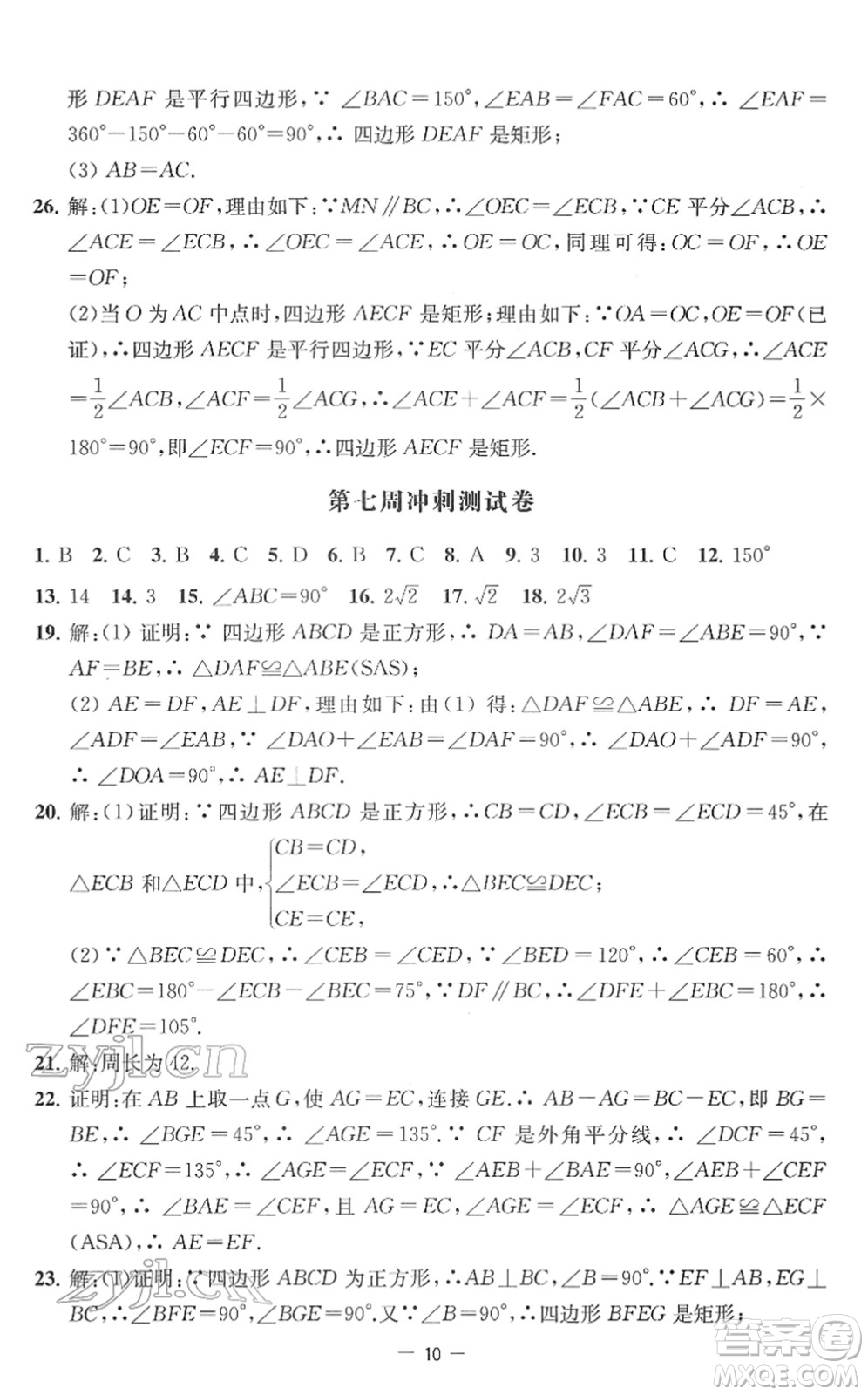 江蘇人民出版社2022名校起航全能檢測(cè)卷八年級(jí)數(shù)學(xué)下冊(cè)蘇科版答案