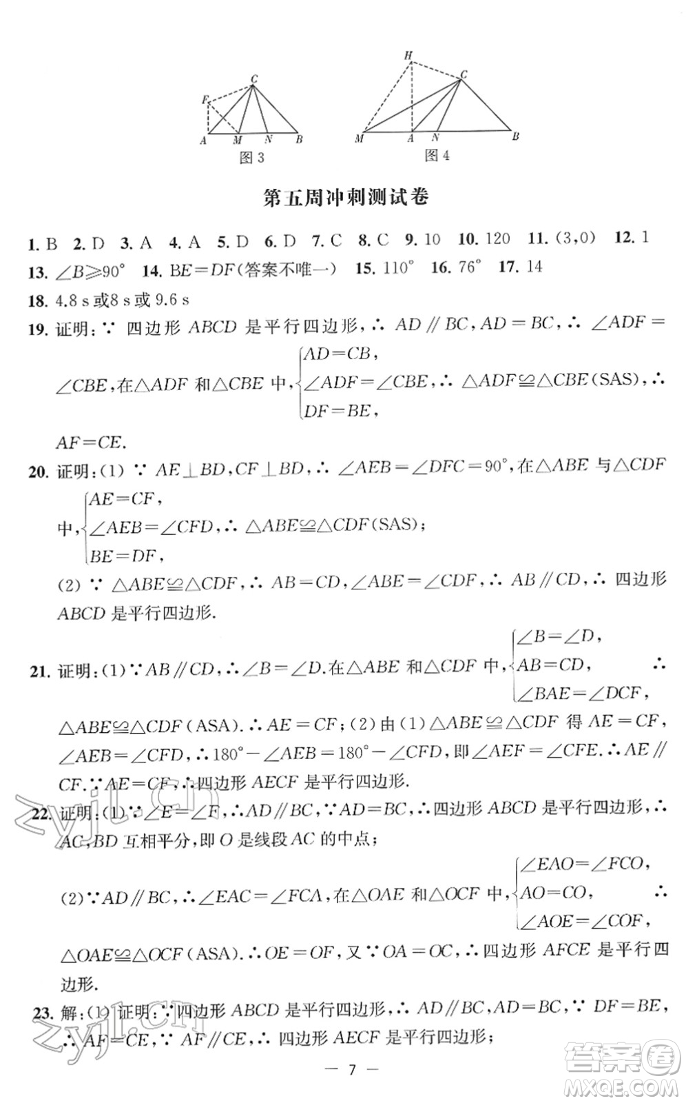 江蘇人民出版社2022名校起航全能檢測(cè)卷八年級(jí)數(shù)學(xué)下冊(cè)蘇科版答案