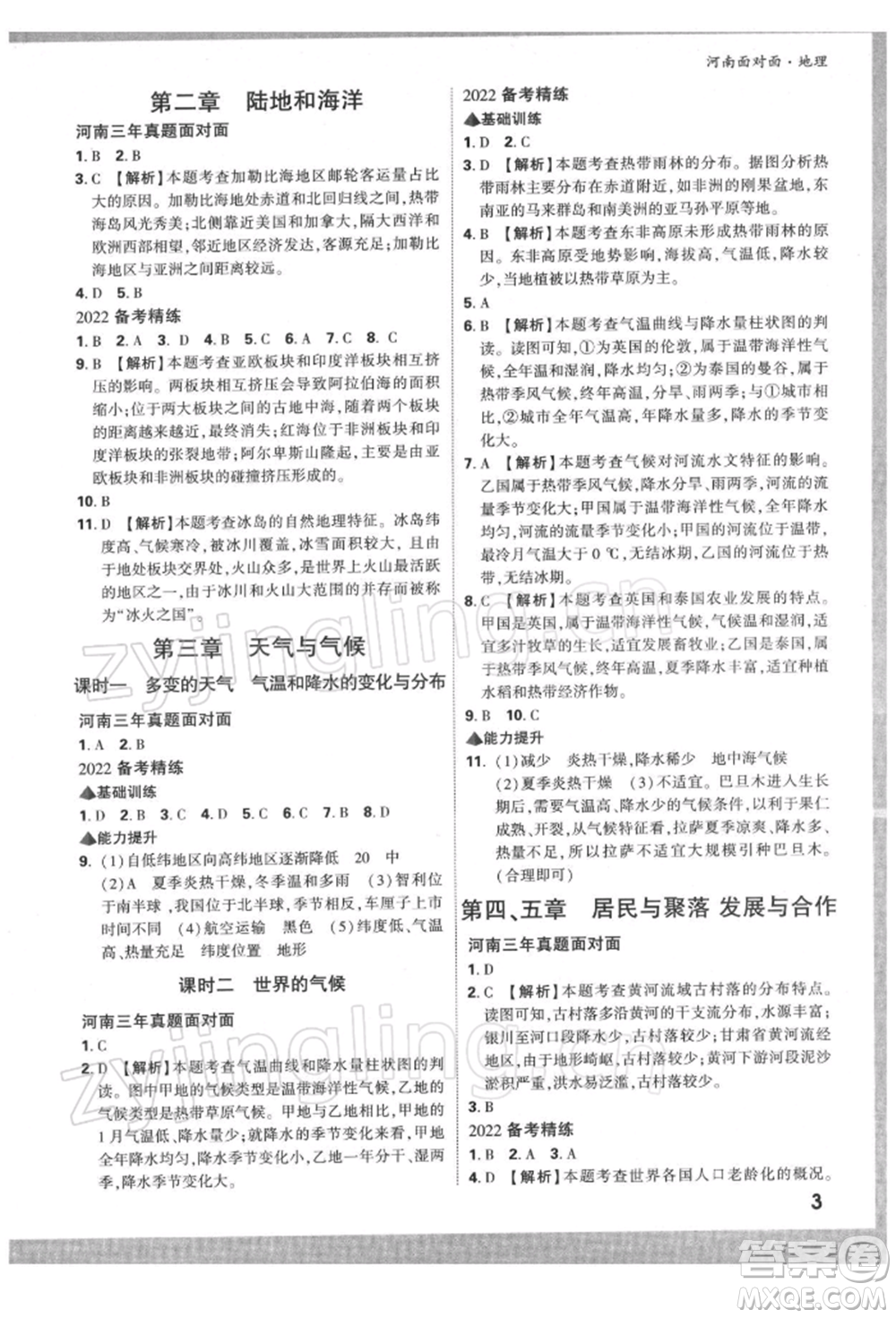 新疆青少年出版社2022中考面對面九年級地理通用版河南專版參考答案