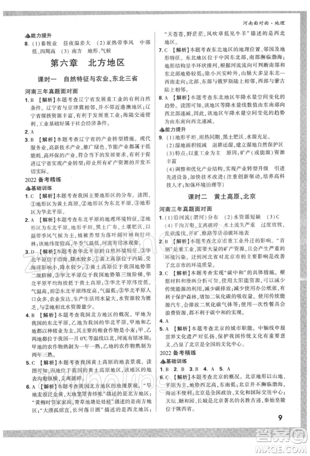 新疆青少年出版社2022中考面對面九年級地理通用版河南專版參考答案