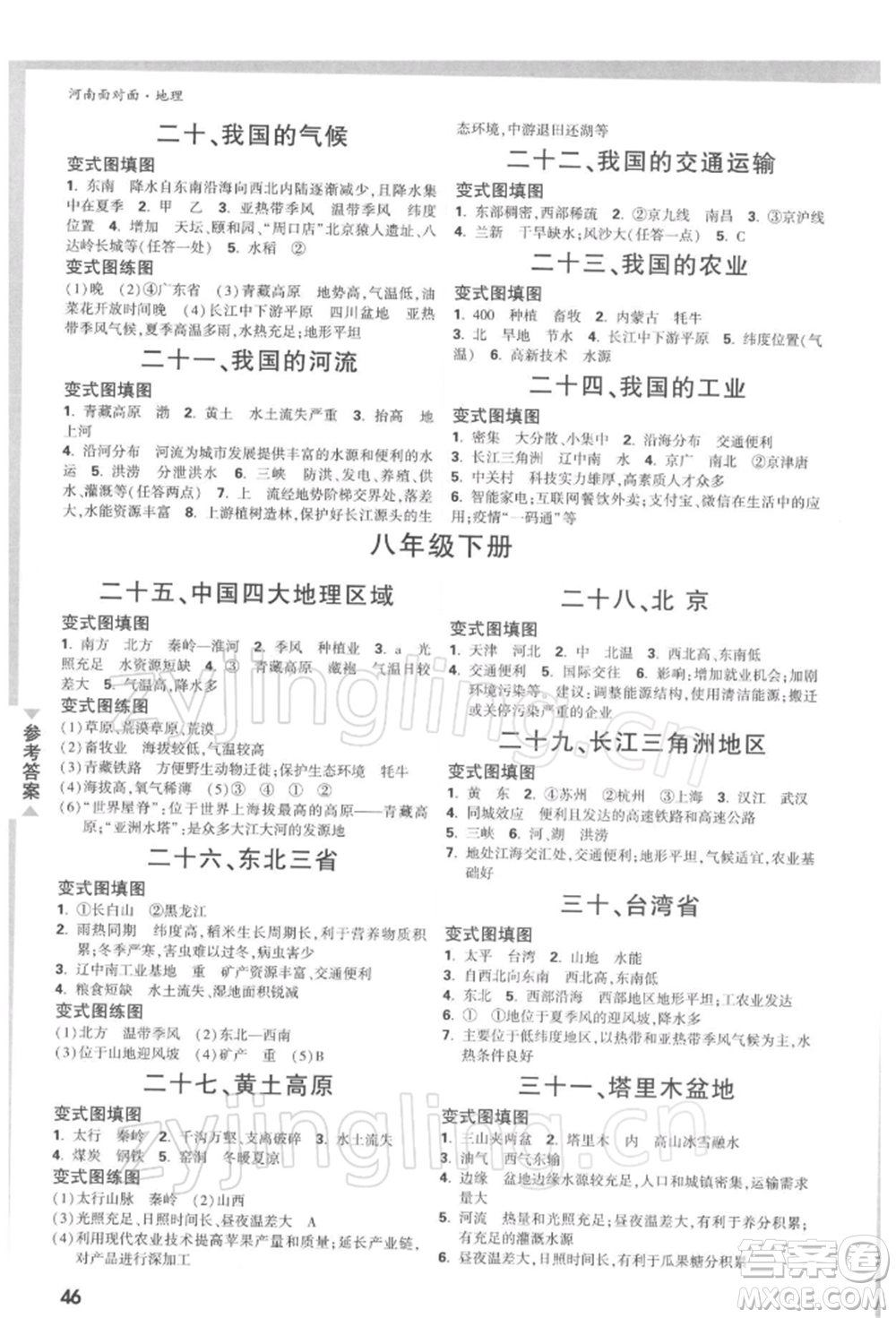 新疆青少年出版社2022中考面對面九年級地理通用版河南專版參考答案