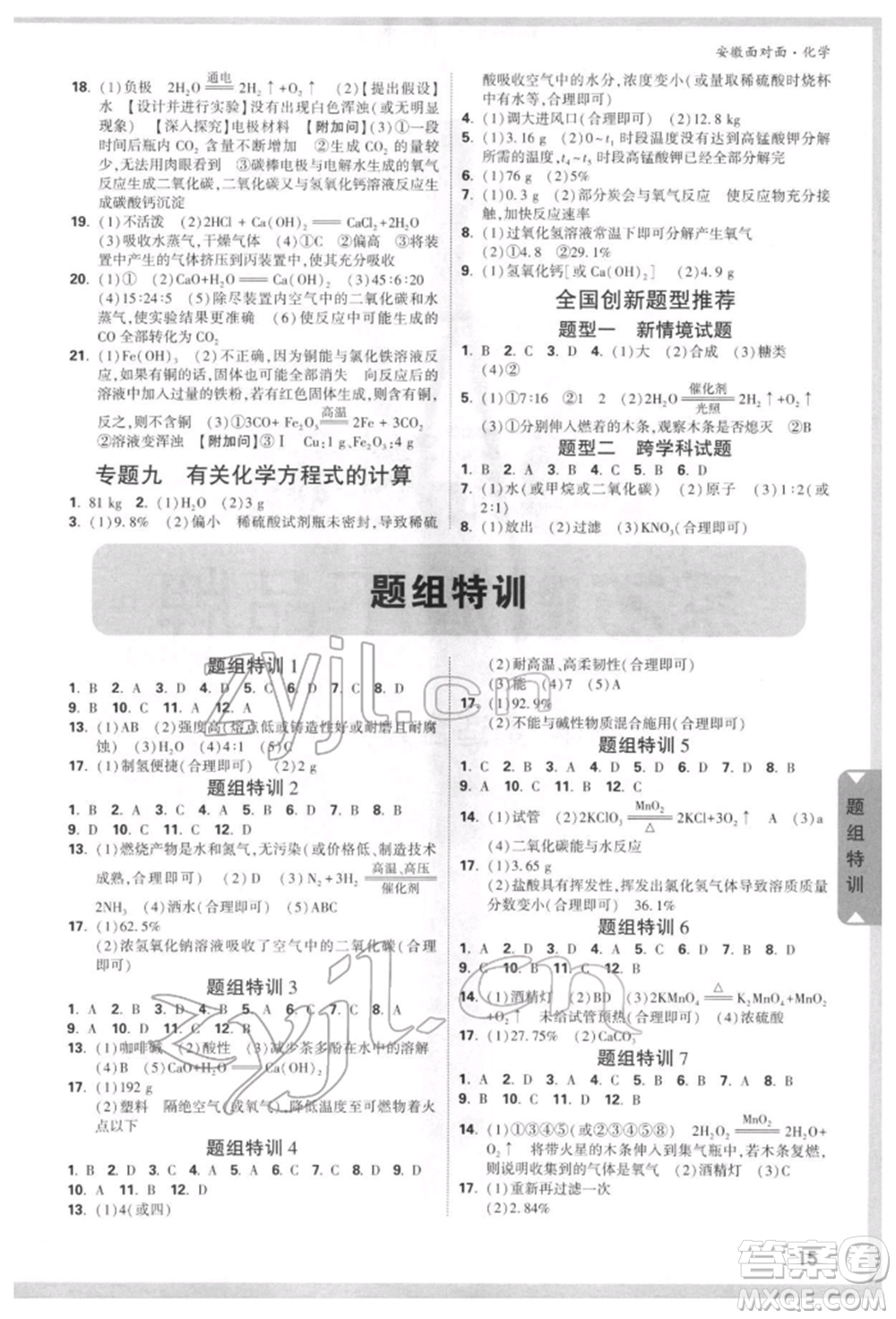 新疆青少年出版社2022中考面對(duì)面九年級(jí)化學(xué)通用版安徽專版參考答案