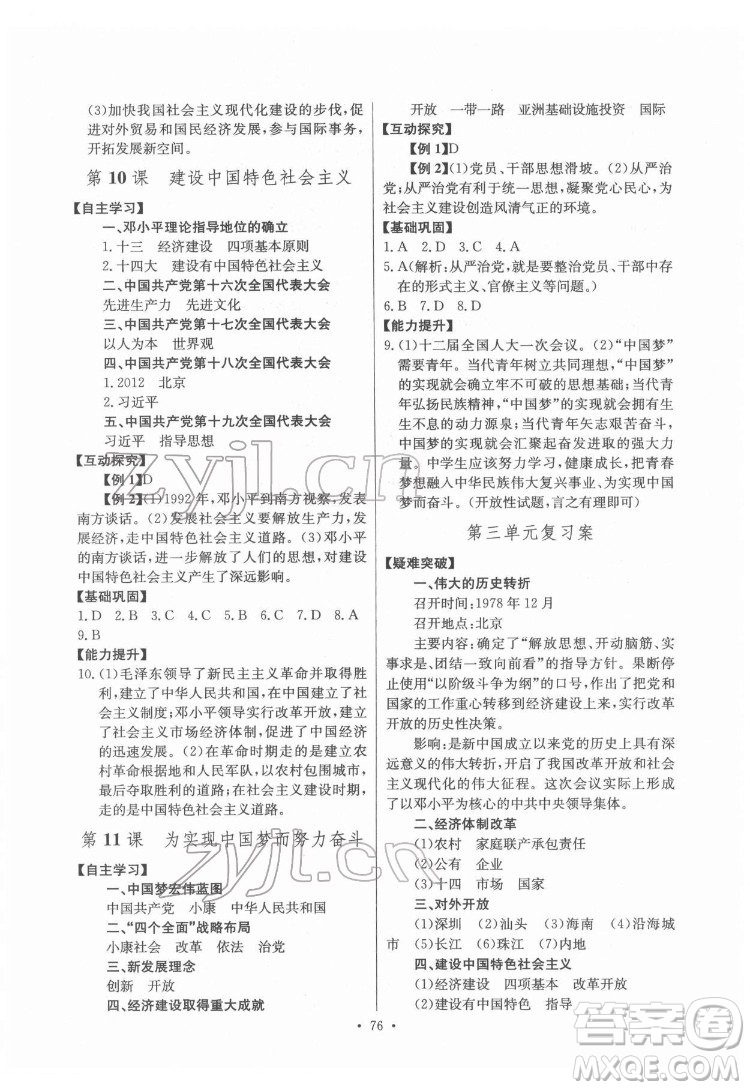 長江少年兒童出版社2022長江全能學(xué)案同步練習(xí)冊(cè)八年級(jí)歷史下冊(cè)人教版答案