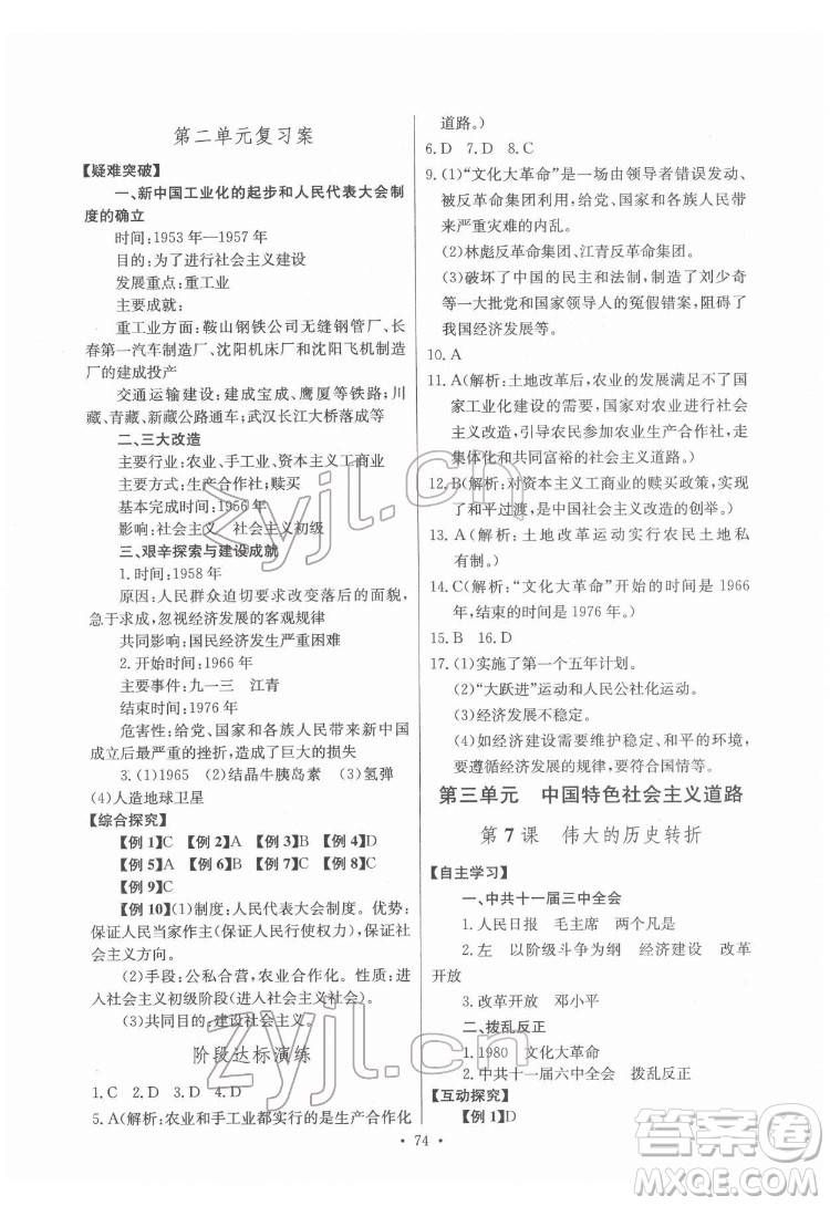 長江少年兒童出版社2022長江全能學(xué)案同步練習(xí)冊(cè)八年級(jí)歷史下冊(cè)人教版答案