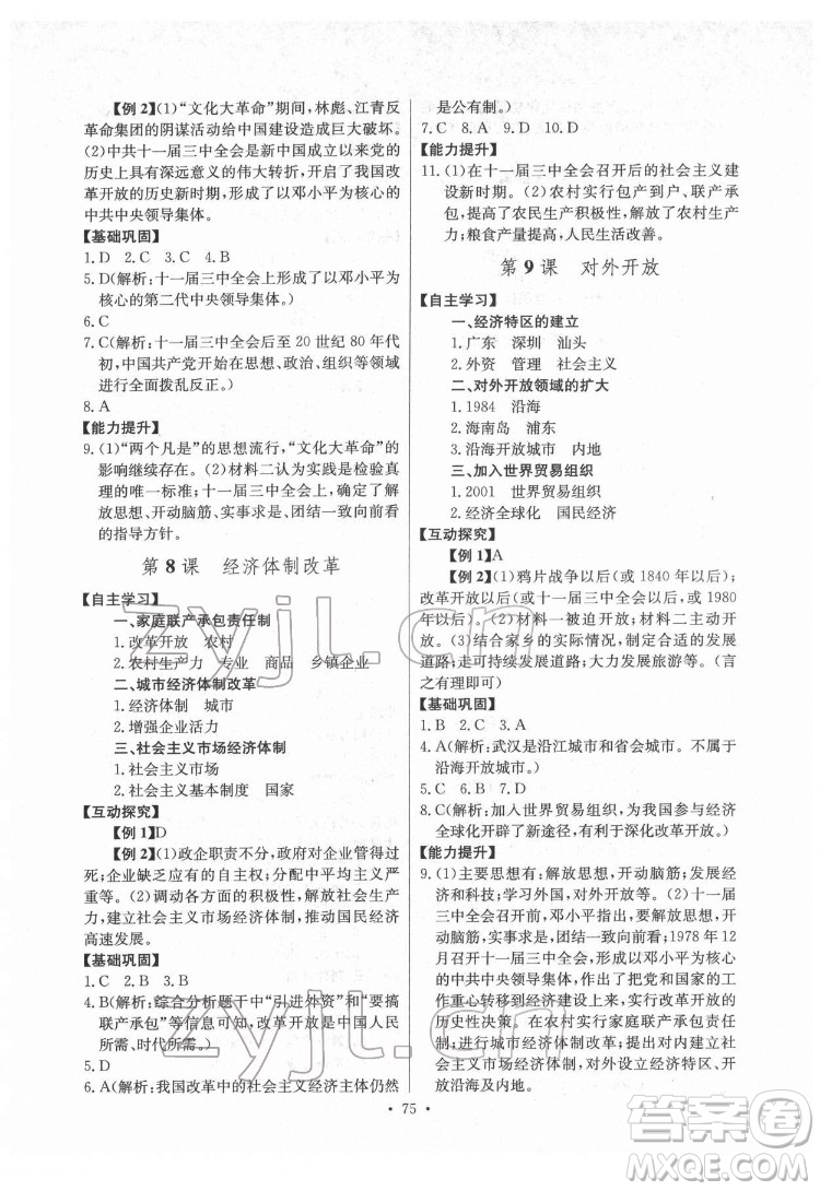 長江少年兒童出版社2022長江全能學(xué)案同步練習(xí)冊(cè)八年級(jí)歷史下冊(cè)人教版答案