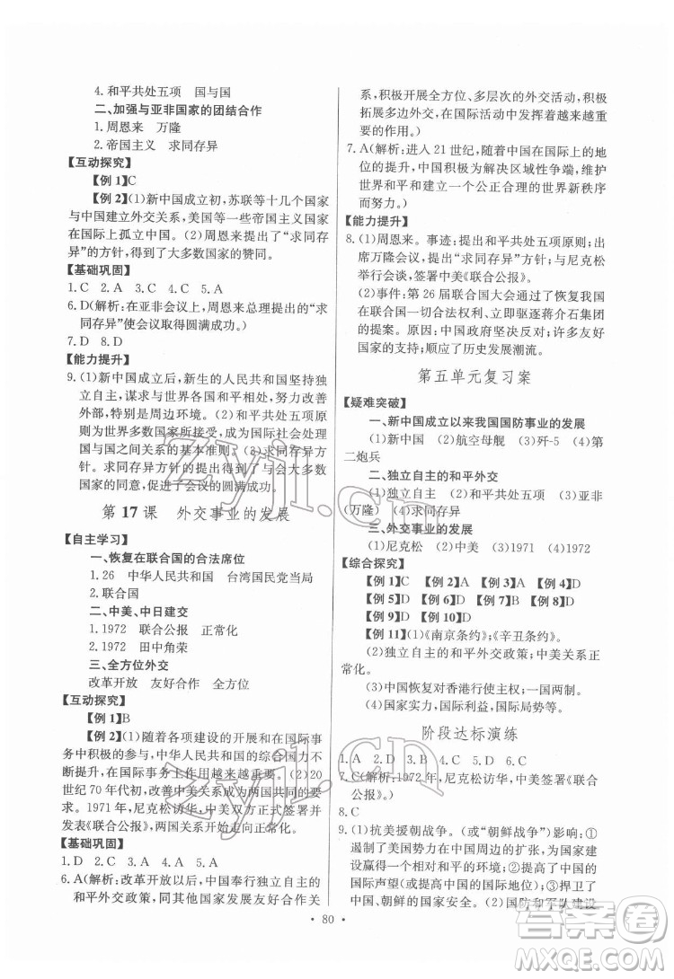 長江少年兒童出版社2022長江全能學(xué)案同步練習(xí)冊(cè)八年級(jí)歷史下冊(cè)人教版答案