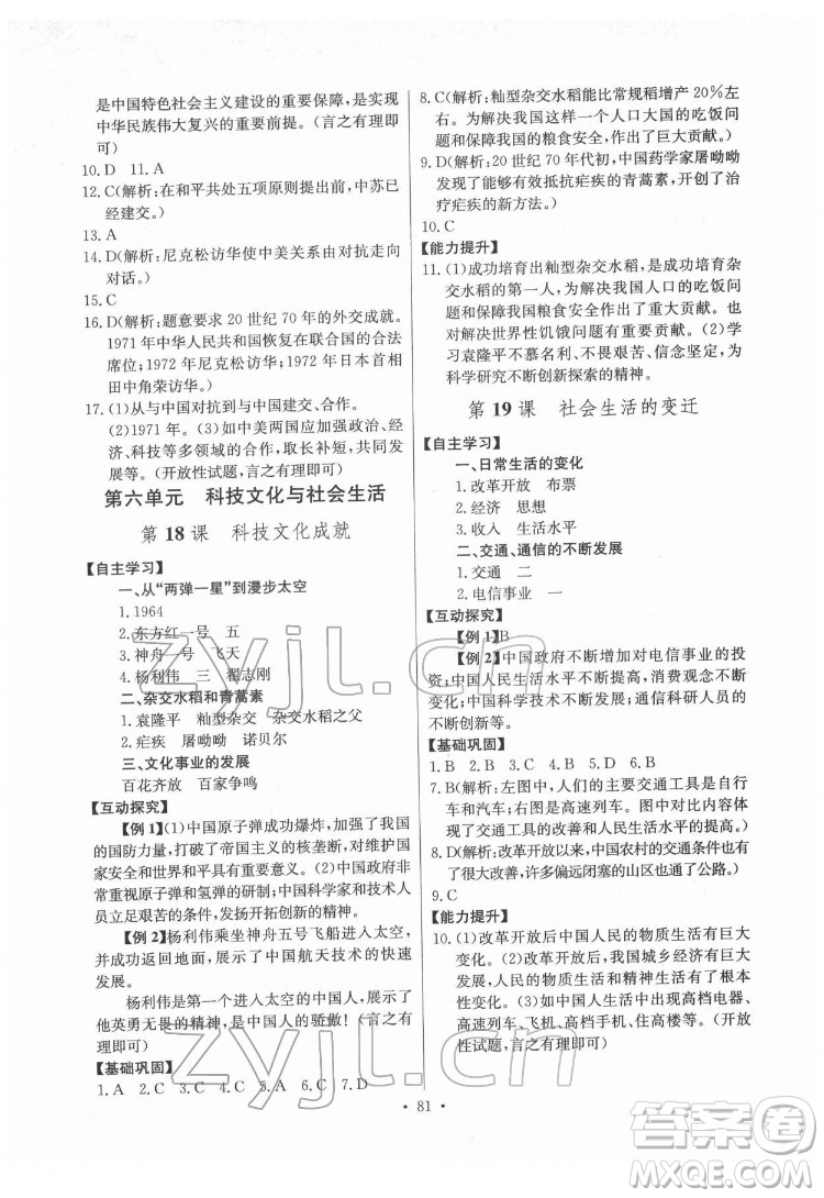 長江少年兒童出版社2022長江全能學(xué)案同步練習(xí)冊(cè)八年級(jí)歷史下冊(cè)人教版答案