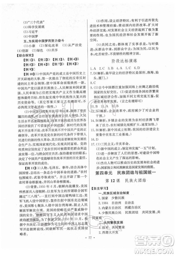 長江少年兒童出版社2022長江全能學(xué)案同步練習(xí)冊(cè)八年級(jí)歷史下冊(cè)人教版答案