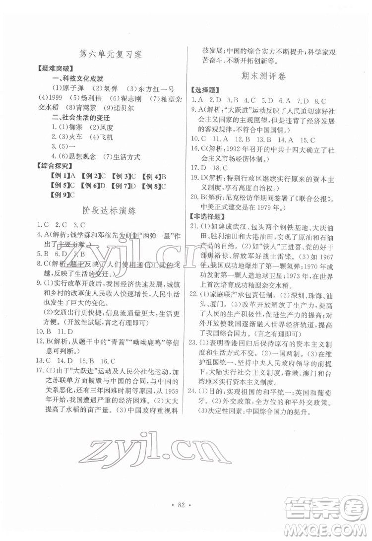 長江少年兒童出版社2022長江全能學(xué)案同步練習(xí)冊(cè)八年級(jí)歷史下冊(cè)人教版答案