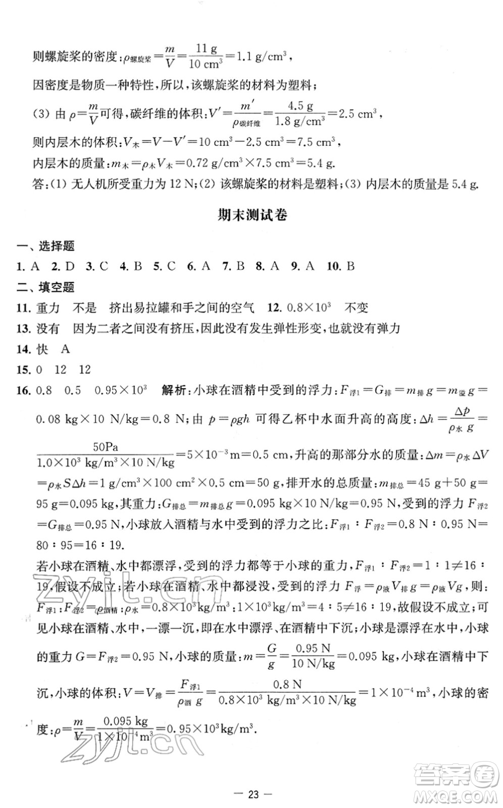 江蘇人民出版社2022名校起航全能檢測卷八年級物理下冊蘇科版答案