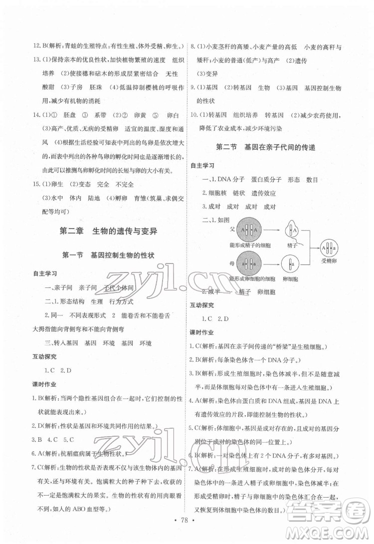 崇文書局2022長江全能學(xué)案同步練習(xí)冊生物學(xué)八年級下冊人教版答案