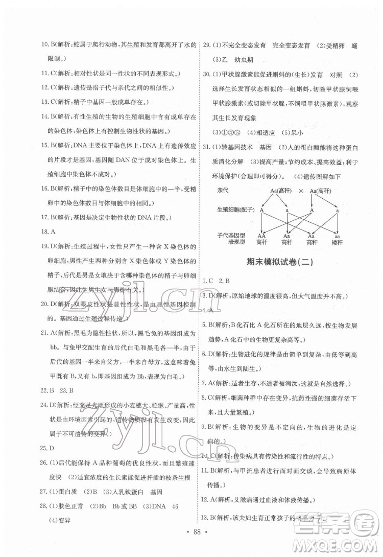 崇文書局2022長江全能學(xué)案同步練習(xí)冊生物學(xué)八年級下冊人教版答案