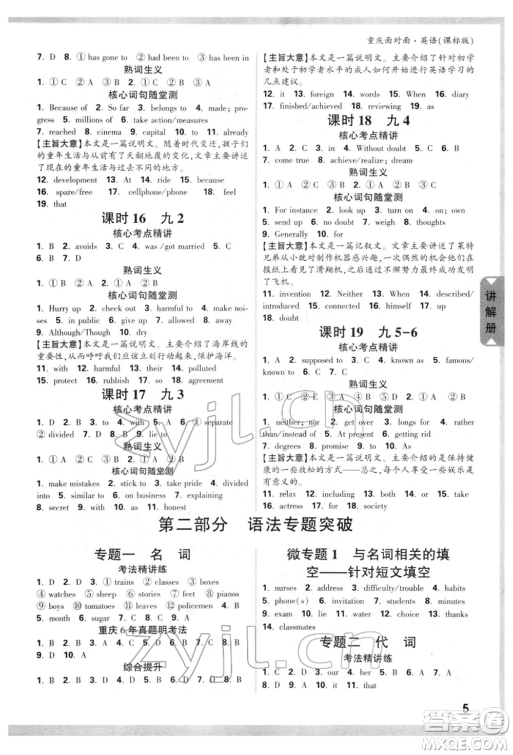 新疆青少年出版社2022中考面對面九年級英語課標(biāo)版重慶專版參考答案