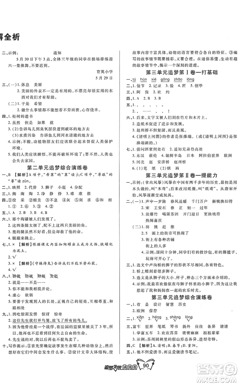 天津科學(xué)技術(shù)出版社2022追夢(mèng)之旅鋪路卷三年級(jí)語(yǔ)文下冊(cè)RJ人教版河南專版答案