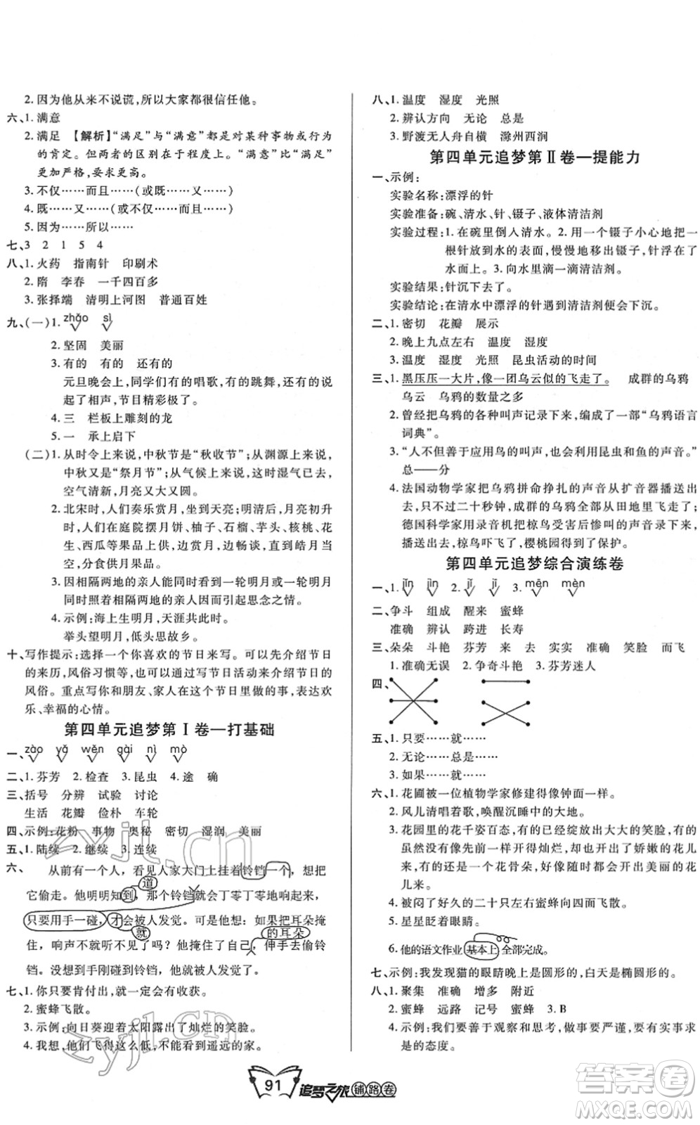 天津科學(xué)技術(shù)出版社2022追夢(mèng)之旅鋪路卷三年級(jí)語(yǔ)文下冊(cè)RJ人教版河南專版答案