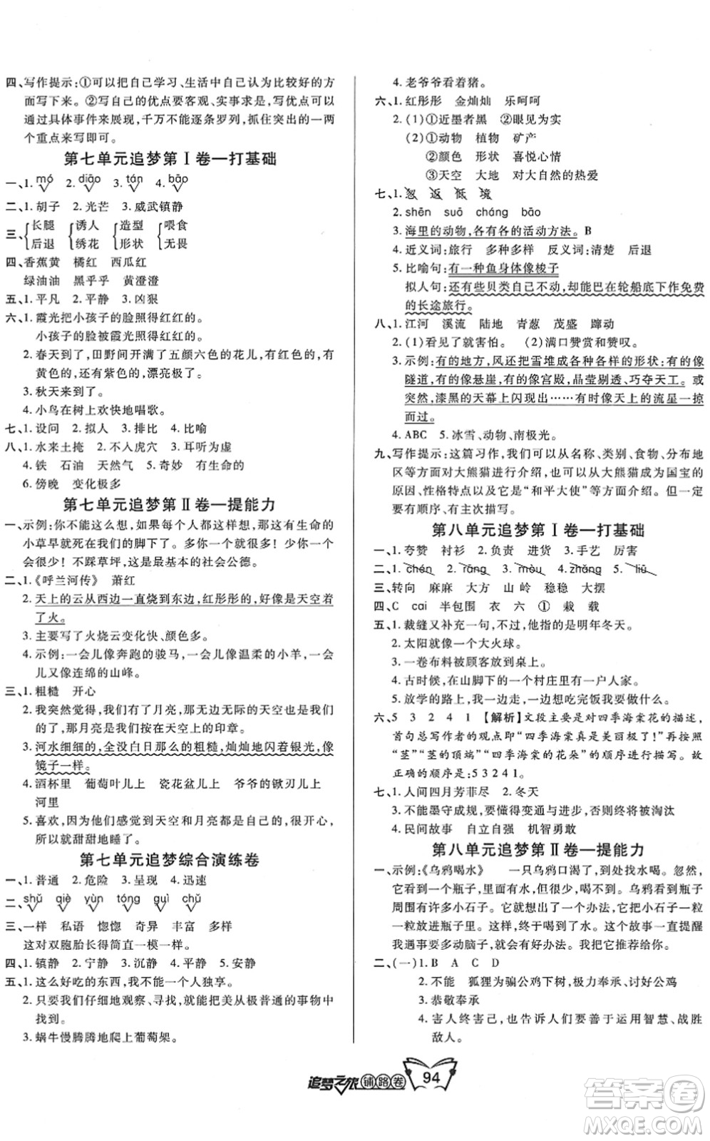 天津科學(xué)技術(shù)出版社2022追夢(mèng)之旅鋪路卷三年級(jí)語(yǔ)文下冊(cè)RJ人教版河南專版答案