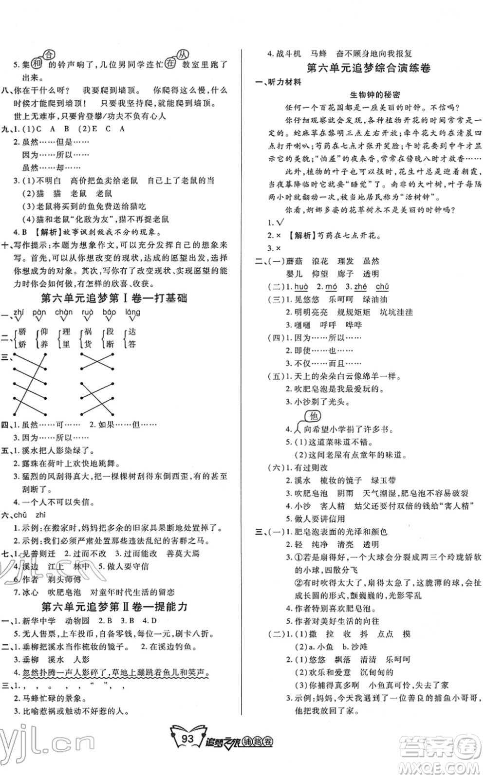 天津科學(xué)技術(shù)出版社2022追夢(mèng)之旅鋪路卷三年級(jí)語(yǔ)文下冊(cè)RJ人教版河南專版答案