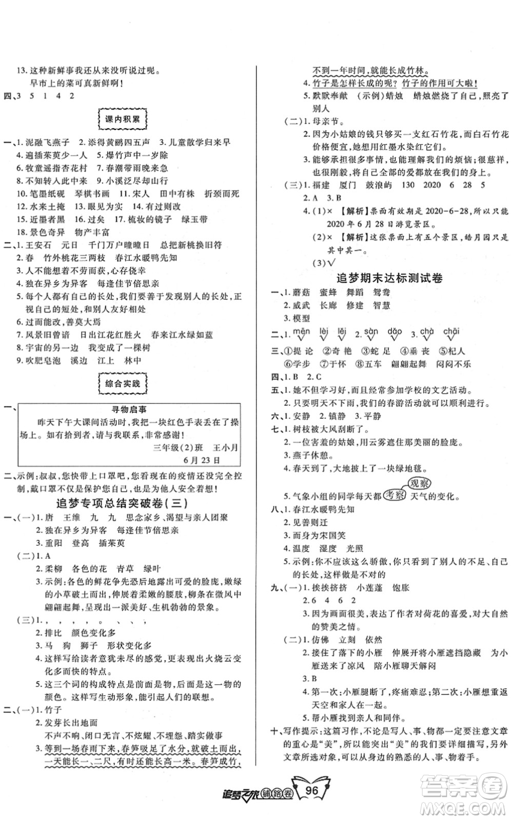 天津科學(xué)技術(shù)出版社2022追夢(mèng)之旅鋪路卷三年級(jí)語(yǔ)文下冊(cè)RJ人教版河南專版答案