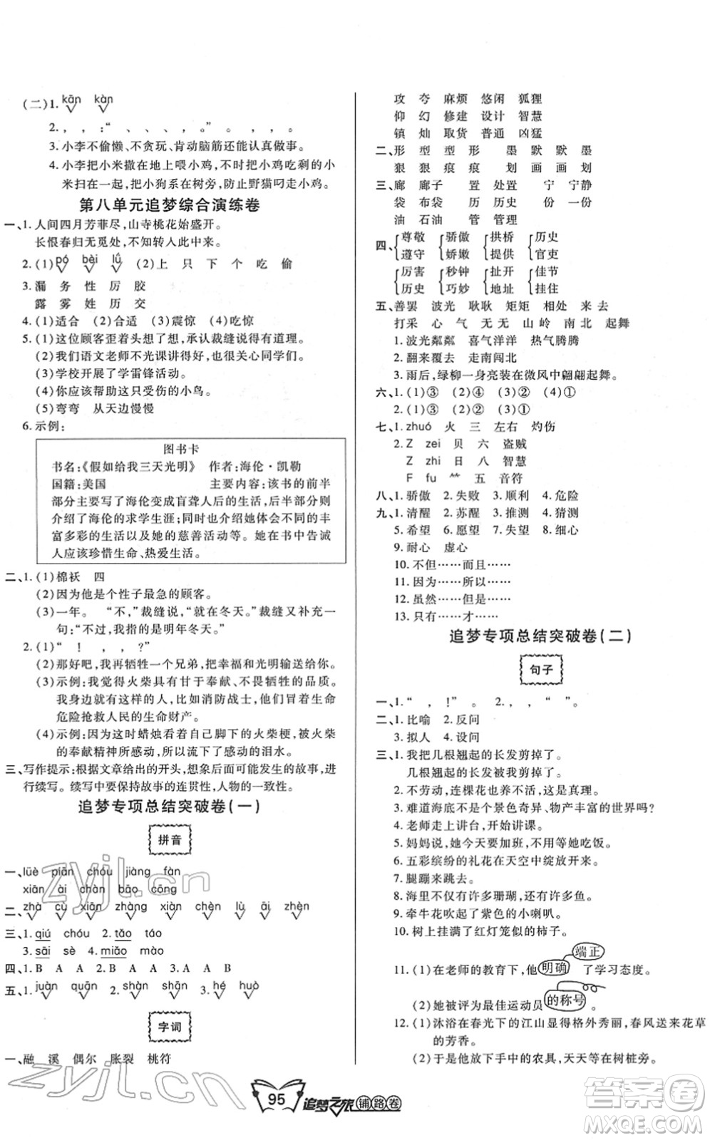 天津科學(xué)技術(shù)出版社2022追夢(mèng)之旅鋪路卷三年級(jí)語(yǔ)文下冊(cè)RJ人教版河南專版答案