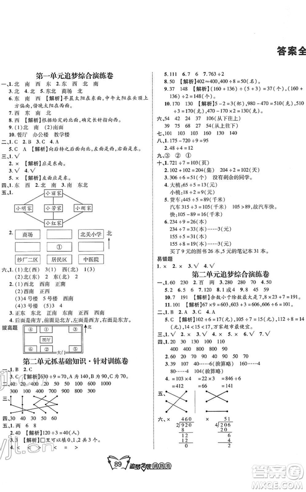 天津科學(xué)技術(shù)出版社2022追夢之旅鋪路卷三年級(jí)數(shù)學(xué)下冊RJ人教版河南專版答案