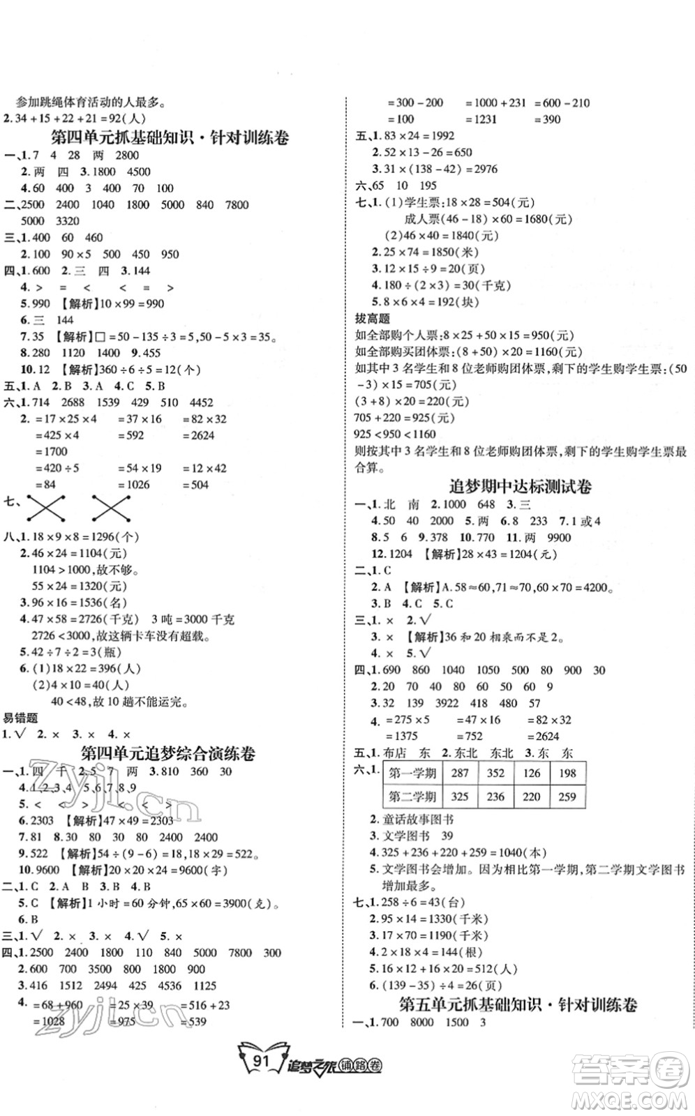 天津科學(xué)技術(shù)出版社2022追夢之旅鋪路卷三年級(jí)數(shù)學(xué)下冊RJ人教版河南專版答案