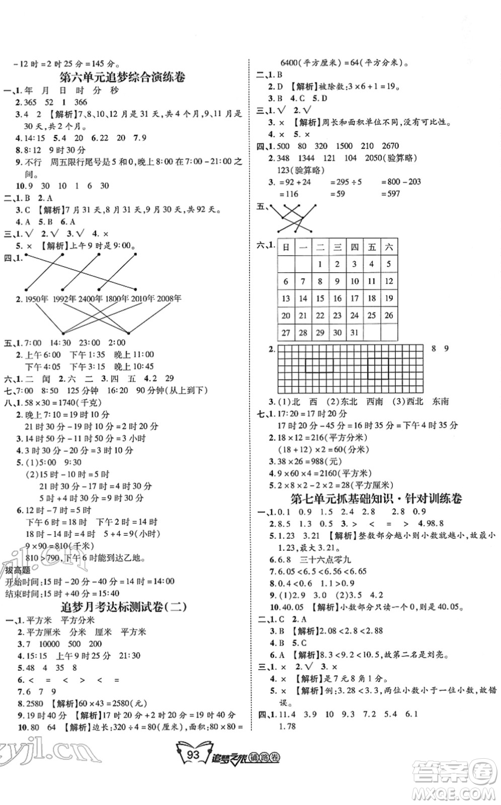 天津科學(xué)技術(shù)出版社2022追夢之旅鋪路卷三年級(jí)數(shù)學(xué)下冊RJ人教版河南專版答案