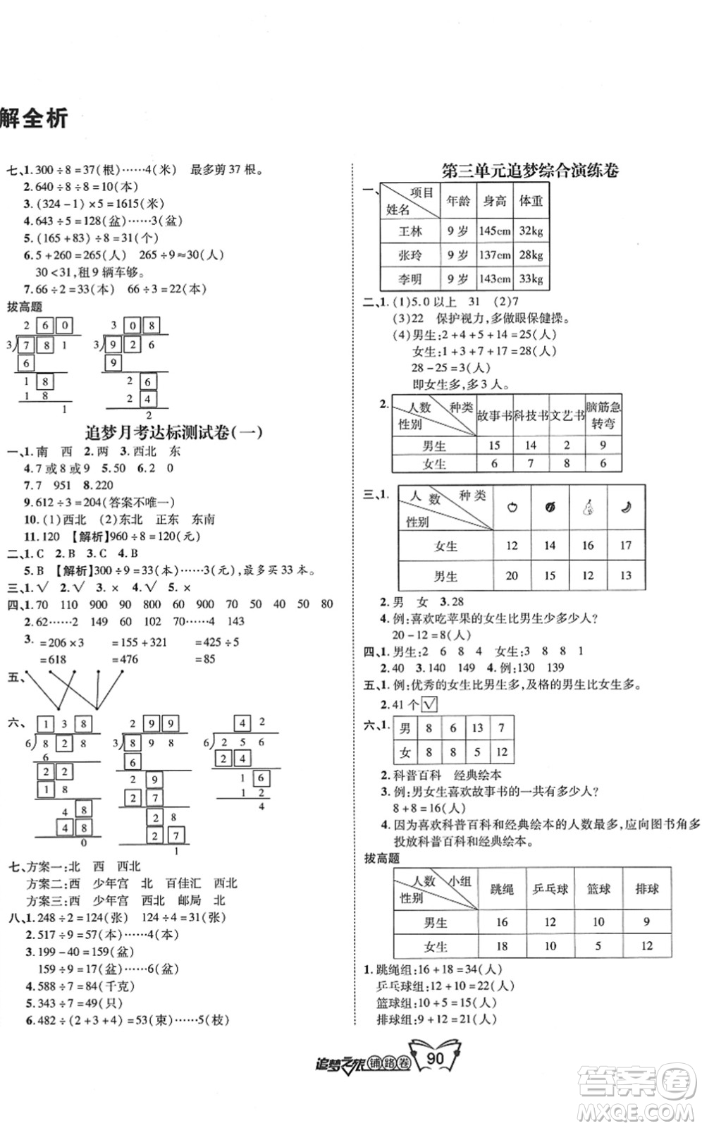 天津科學(xué)技術(shù)出版社2022追夢之旅鋪路卷三年級(jí)數(shù)學(xué)下冊RJ人教版河南專版答案