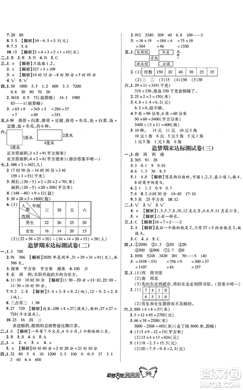 天津科學(xué)技術(shù)出版社2022追夢之旅鋪路卷三年級(jí)數(shù)學(xué)下冊RJ人教版河南專版答案