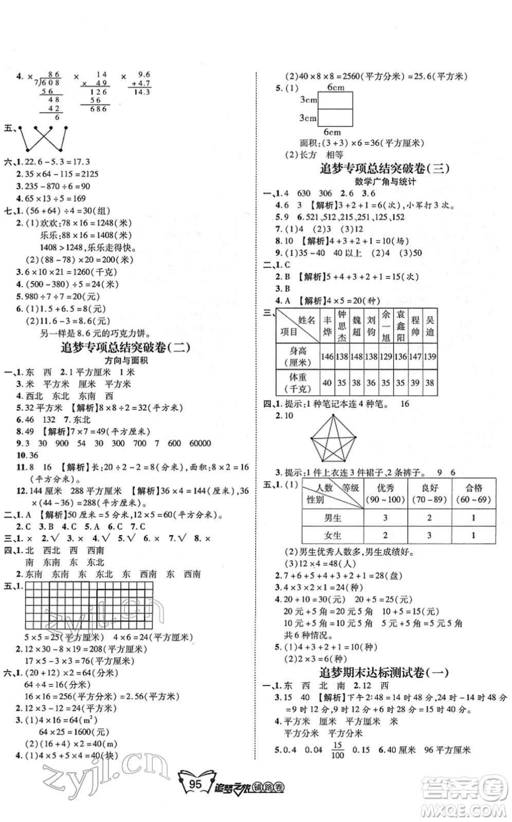 天津科學(xué)技術(shù)出版社2022追夢之旅鋪路卷三年級(jí)數(shù)學(xué)下冊RJ人教版河南專版答案