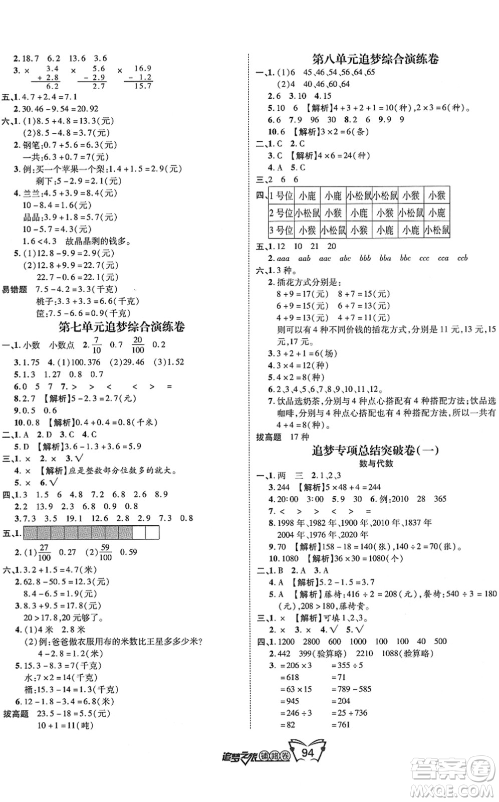 天津科學(xué)技術(shù)出版社2022追夢之旅鋪路卷三年級(jí)數(shù)學(xué)下冊RJ人教版河南專版答案