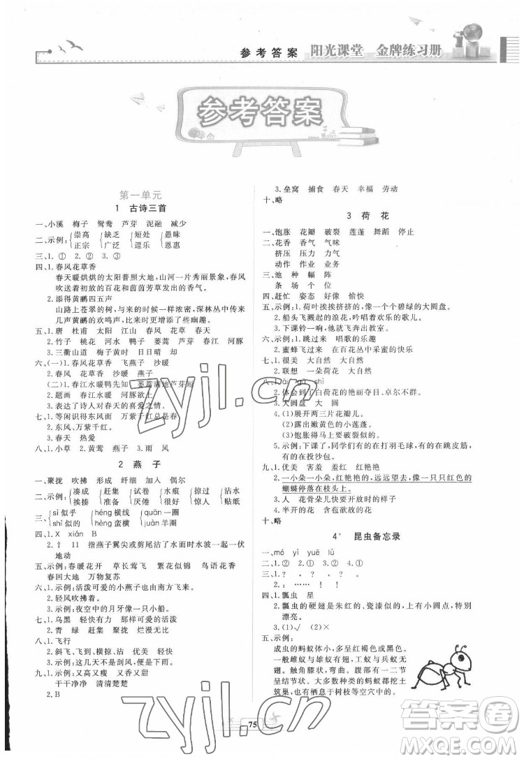 人民教育出版社2022陽(yáng)光課堂金牌練習(xí)冊(cè)語(yǔ)文三年級(jí)下冊(cè)人教版答案