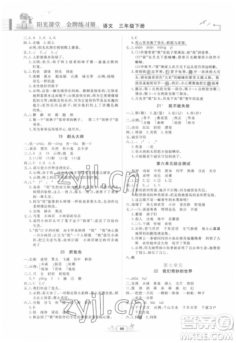 人民教育出版社2022陽(yáng)光課堂金牌練習(xí)冊(cè)語(yǔ)文三年級(jí)下冊(cè)人教版答案